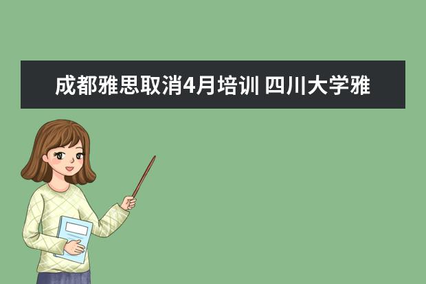 成都雅思取消4月培训 四川大学雅思报名地点!