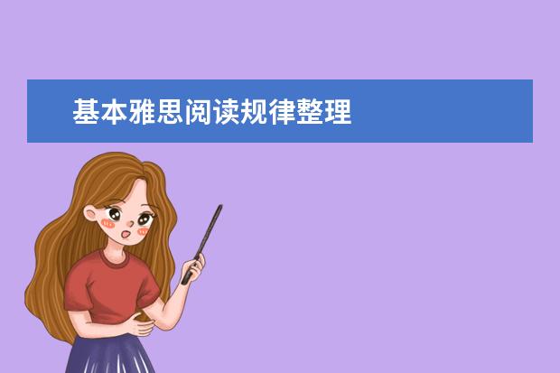 基本雅思阅读规律整理