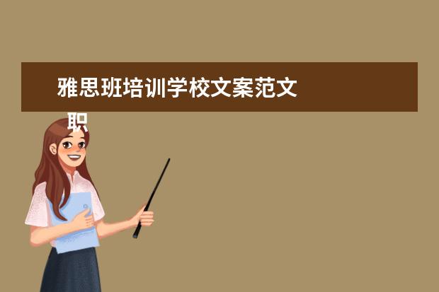 雅思班培训学校文案范文
职场的自我介绍14