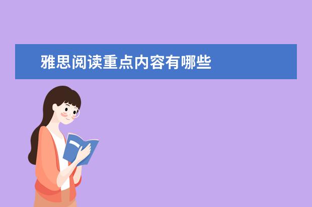 雅思阅读重点内容有哪些