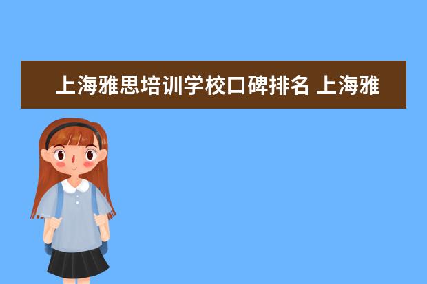 上海雅思培训学校口碑排名 上海雅思培训机构排行