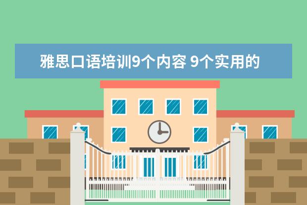雅思口语培训9个内容 9个实用的雅思口语小技巧