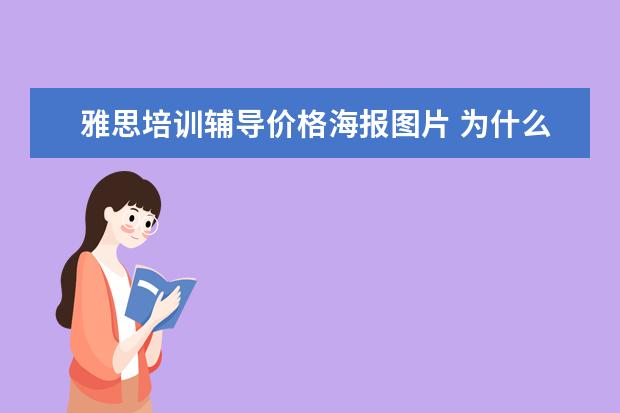 雅思培训辅导价格海报图片 为什么什么画成一道