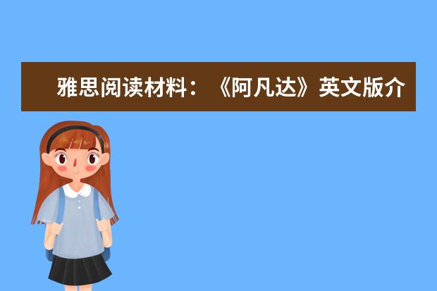 雅思阅读材料：《阿凡达》英文版介绍