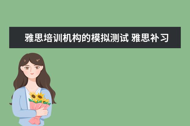 雅思培训机构的模拟测试 雅思补习班哪个好