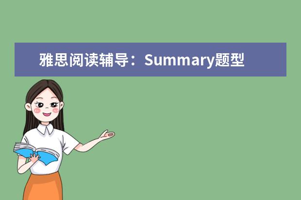 雅思阅读辅导：Summary题型的解题策略