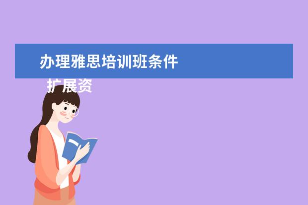 办理雅思培训班条件
扩展资料:
