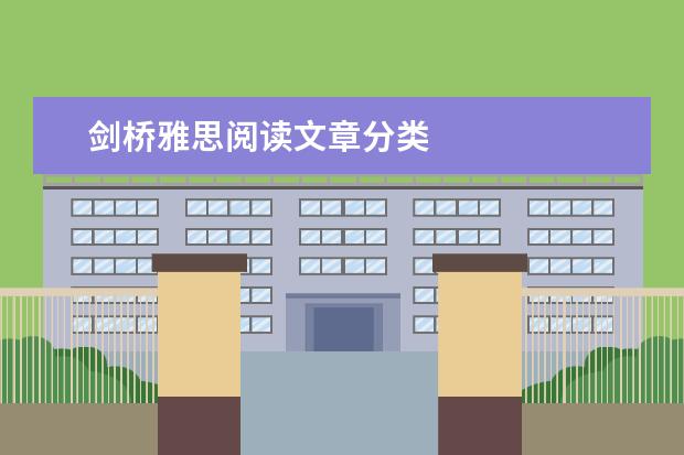 剑桥雅思阅读文章分类