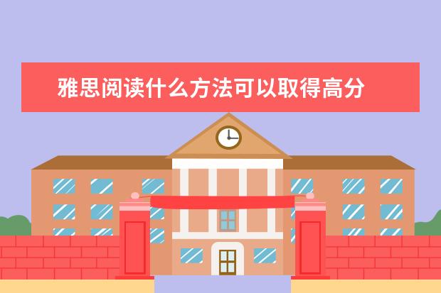 雅思阅读什么方法可以取得高分