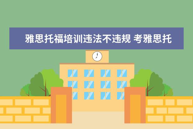 雅思托福培训违法不违规 考雅思托福一定要参加培训班吗