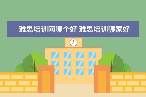 雅思培训网哪个好 雅思培训哪家好?