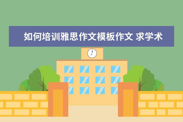 如何培训雅思作文模板作文 求学术类雅思小作文结构