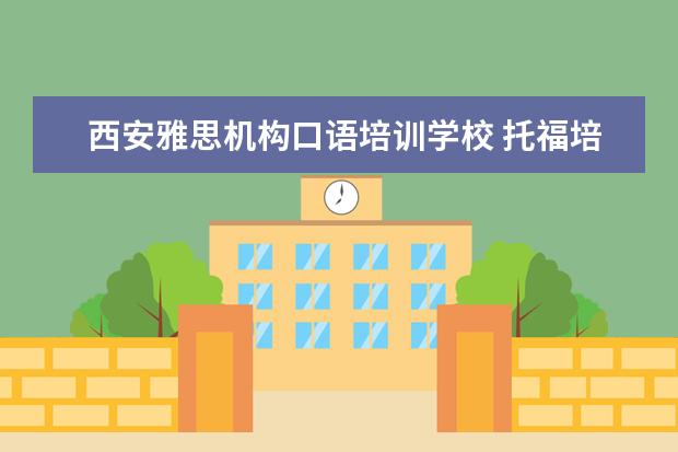 西安雅思机构口语培训学校 托福培训机构哪个好