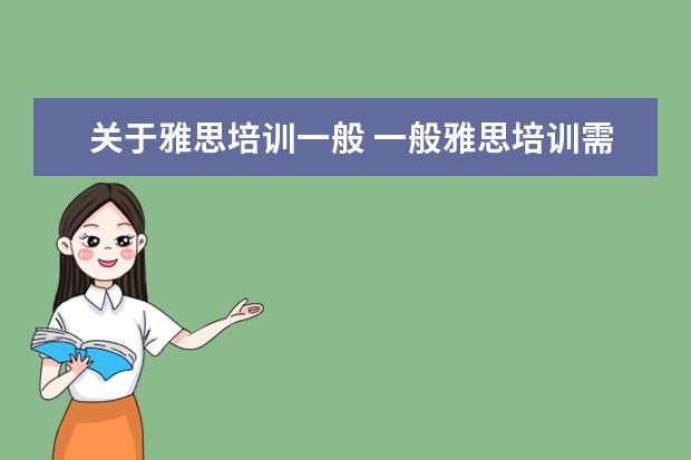 关于雅思培训一般 一般雅思培训需要多久?