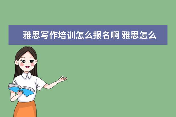雅思写作培训怎么报名啊 雅思怎么考?