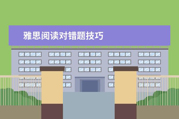 雅思阅读对错题技巧