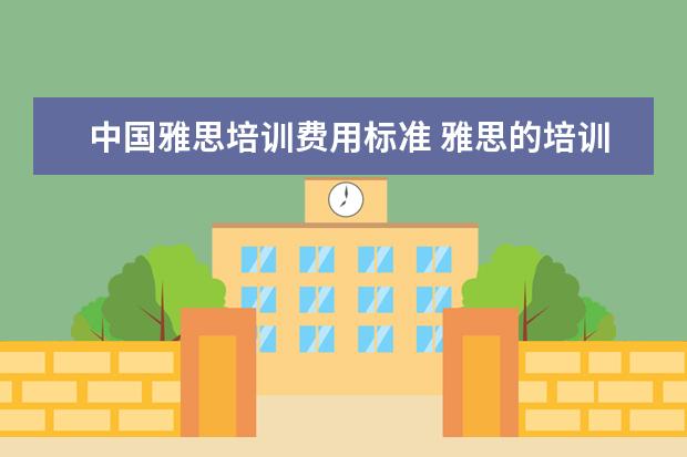 中国雅思培训费用标准 雅思的培训班费用要多少?