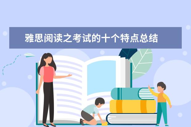 雅思阅读之考试的十个特点总结
