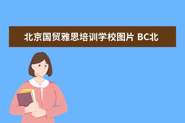 北京国贸雅思培训学校图片 BC北京纸笔考试中心国贸商圈考场考雅思压分吗 - 百...
