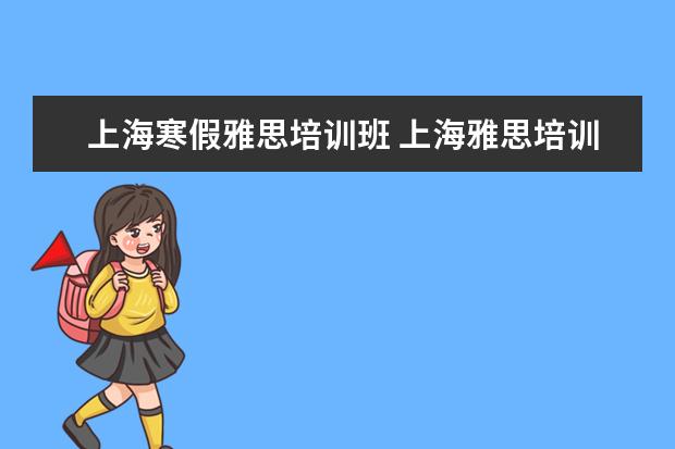 上海寒假雅思培训班 上海雅思培训机构排行