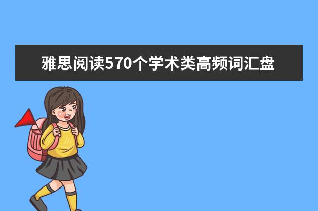 雅思阅读570个学术类高频词汇盘点:List 10