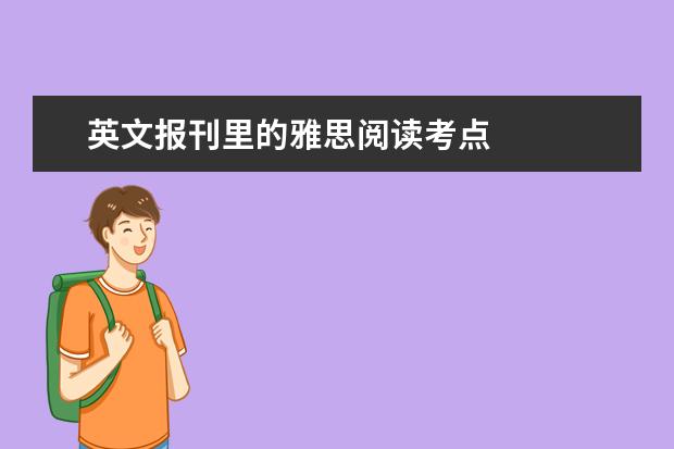英文报刊里的雅思阅读考点