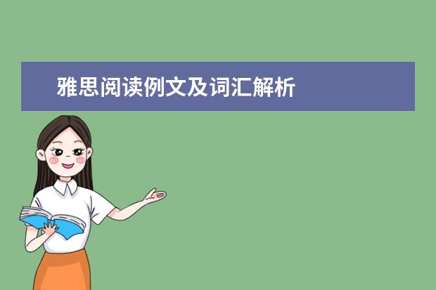 雅思阅读例文及词汇解析