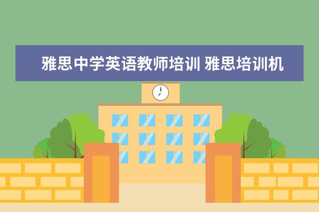雅思中学英语教师培训 雅思培训机构哪个好?