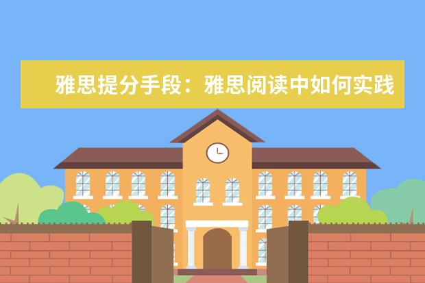 雅思提分手段:雅思阅读中如何实践四项技能