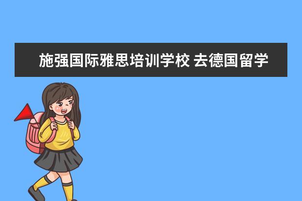 施强国际雅思培训学校 去德国留学,读硕士研究生需要什么条件