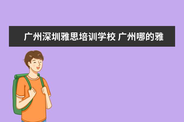 广州深圳雅思培训学校 广州哪的雅思培训比较好?