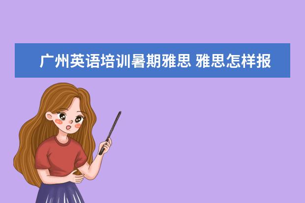 广州英语培训暑期雅思 雅思怎样报名