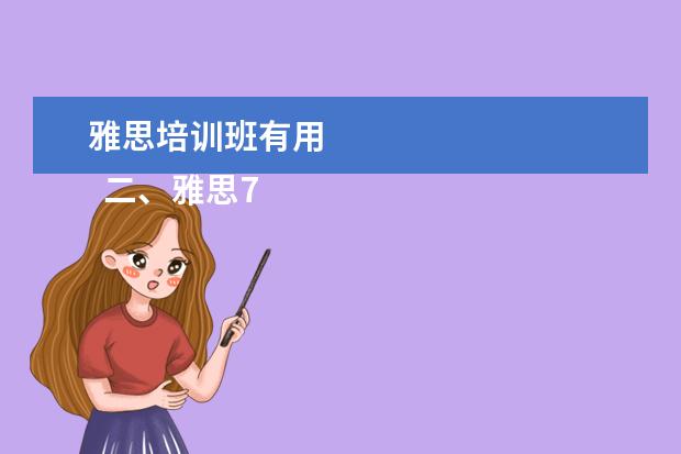 雅思培训班有用
二、雅思7分班怎么样?