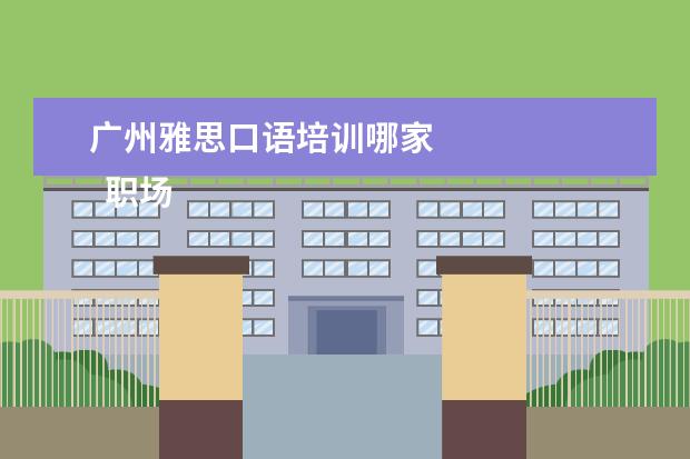 广州雅思口语培训哪家
职场面试自我介绍11