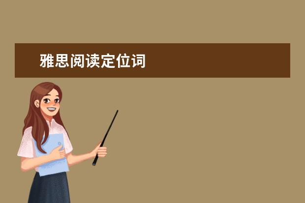 雅思阅读定位词