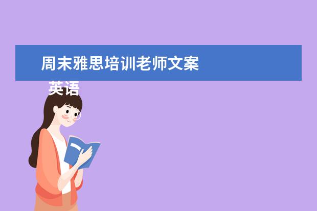 周末雅思培训老师文案 
  英语老师岗位职责 篇12