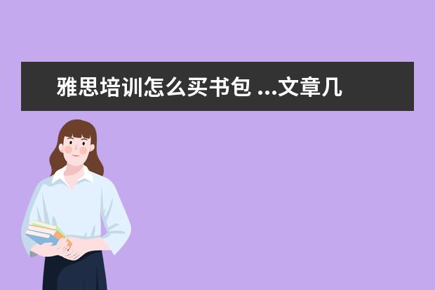 雅思培训怎么买书包 ...文章几乎看不懂,平时做英语阅读时应该怎么确保练...