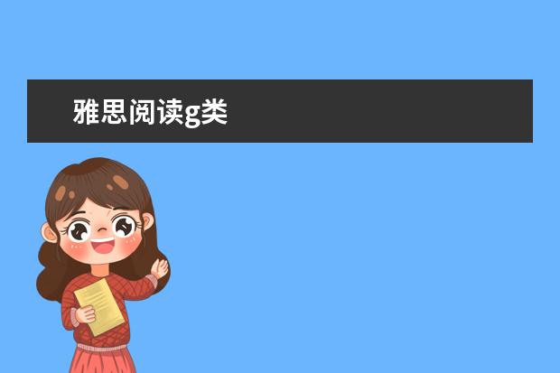 雅思阅读g类