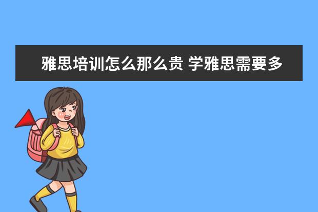 雅思培训怎么那么贵 学雅思需要多少钱?