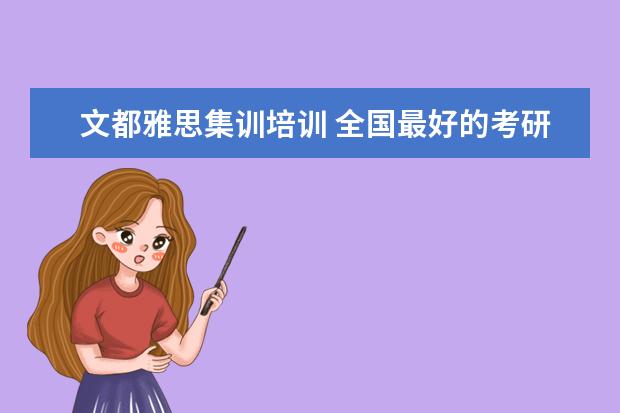 文都雅思集训培训 全国最好的考研培训机构排名