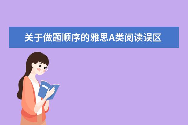 关于做题顺序的雅思A类阅读误区