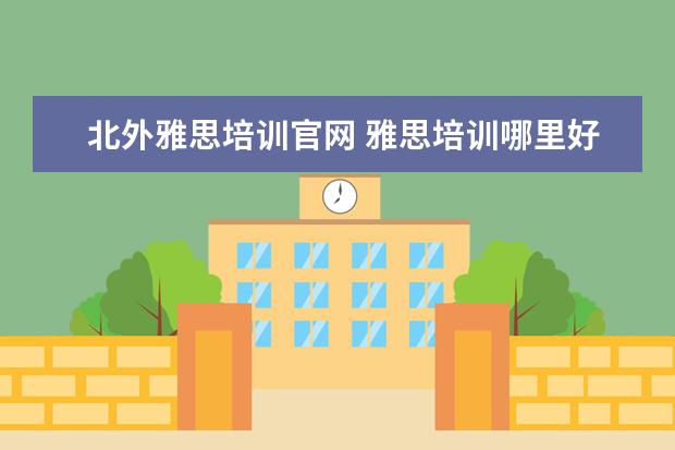 北外雅思培训官网 雅思培训哪里好