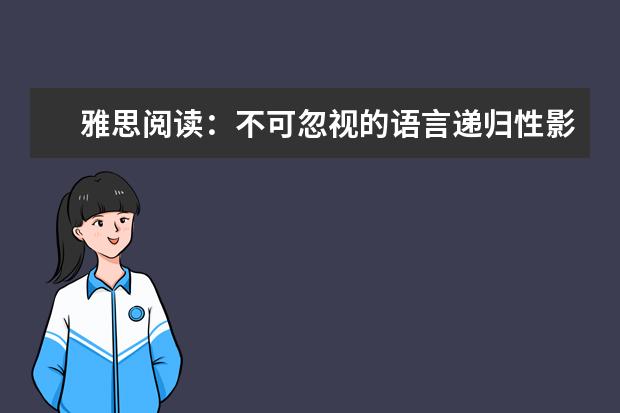 雅思阅读：不可忽视的语言递归性影响