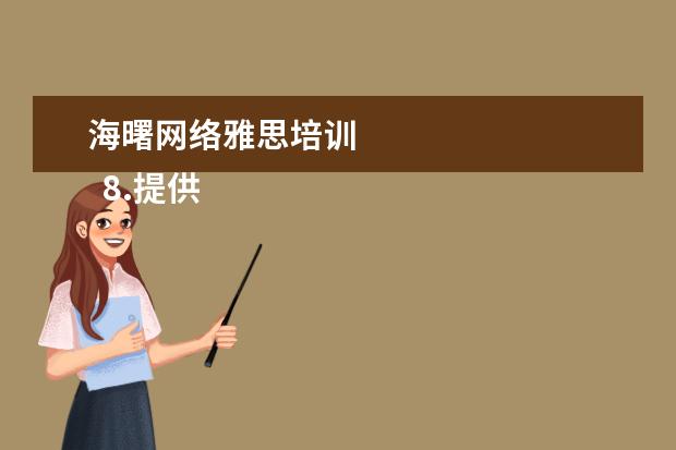 海曙网络雅思培训
8.提供双录取方式