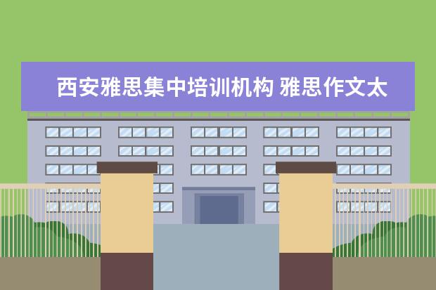 西安雅思集中培训机构 雅思作文太难了,怎么办?