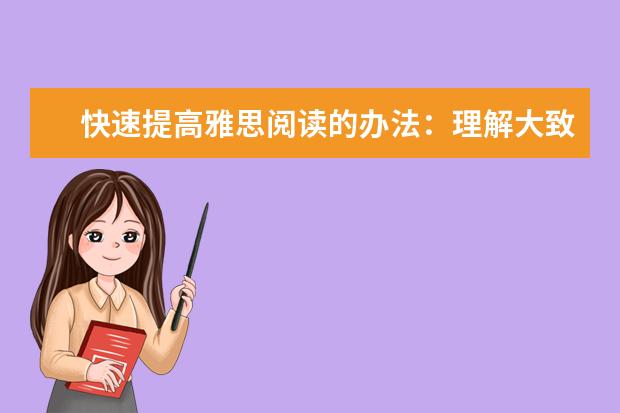 快速提高雅思阅读的办法:理解大致含义即可