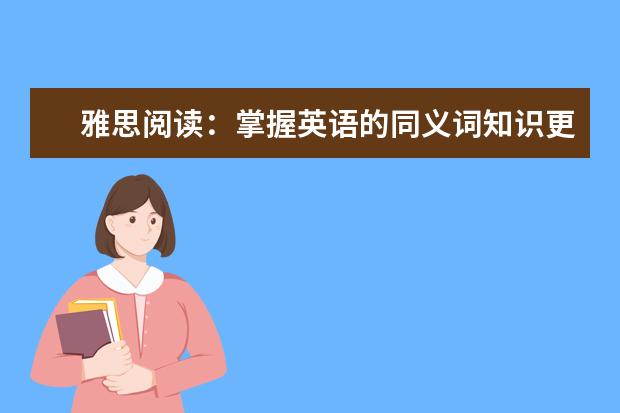 雅思阅读:掌握英语的同义词知识更为有力