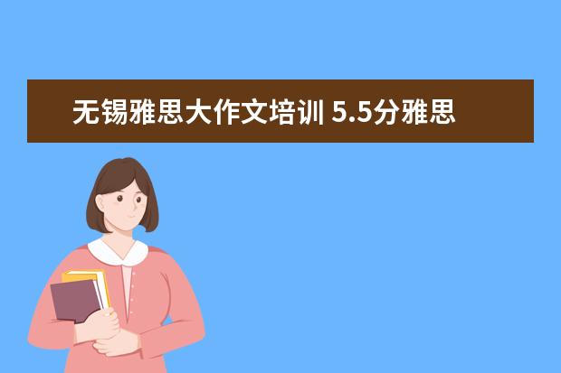 无锡雅思大作文培训 5.5分雅思大作文如何逆袭6.5分