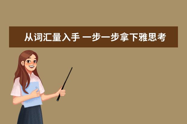 从词汇量入手 一步一步拿下雅思考试