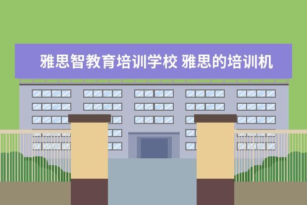 雅思智教育培训学校 雅思的培训机构